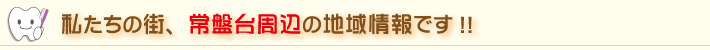 私たちの街、板橋区周辺のお気に入りスポットをご紹介