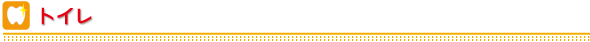 トイレ