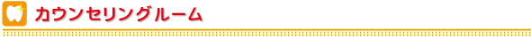 カウンセリングルーム