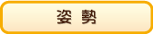 姿勢