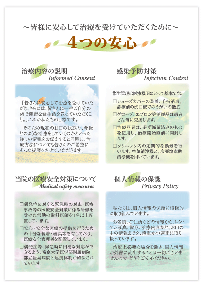 4つの安心