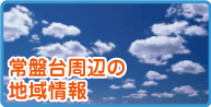 ときわ台徳岡歯科医院の地域情報