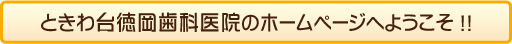 ときわ台徳岡歯科医院のホームページへようこそ
